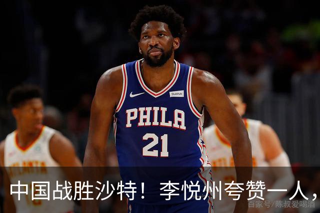 中国战胜沙特！李悦州夸赞一人，不是廖三宁，不是胡明轩和胡金秋
